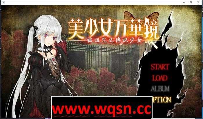 图片[1]-造梦少女游戏【大作ADV/汉化/动态】美少女万华镜1：被诅咒之传说少女 精翻汉化步兵版+存档【新步兵/4G】 - 造梦少女游戏网-造梦少女游戏造梦少女游戏网