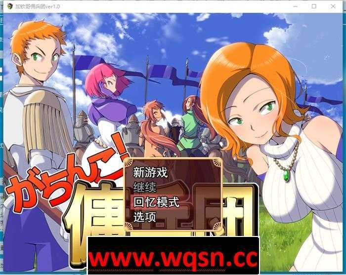 【战略SLG/汉化】加钦哥佣兵团 Ver1.0 云汉化作弊版+全回想【新作/丰富战略/1G】 - 造梦少女游戏网-造梦少女游戏造梦少女游戏网