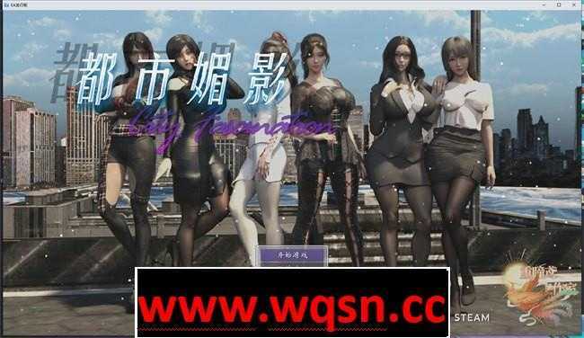 图片[1]-造梦少女游戏【国产都市RPG/中文/动态】都市媚影~CityFascination 0.95官方中文步兵正式版【更新/中文CV/7G】 - 造梦少女游戏网-造梦少女游戏造梦少女游戏网