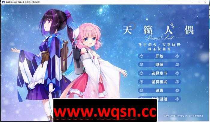 【GAL/汉化/全年龄】天籁人偶 冬空焰火/雪花纹理 精翻汉化版+存档【新汉化/CV/3G】 - 造梦少女游戏网-造梦少女游戏造梦少女游戏网