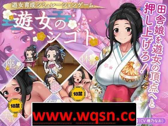 【养成经营SLG/生肉】遊女的工作~青楼经营 V1.2 DL正式完全版+DLC+全回想【更新/CV/1.2G】 - 造梦少女游戏网-造梦少女游戏造梦少女游戏网