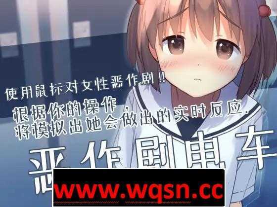 【触摸互动SLG/中文/全动态】恶作剧电车:痴汉电车 官方中文版【新作/CV/200M】 - 造梦少女游戏网-造梦少女游戏造梦少女游戏网