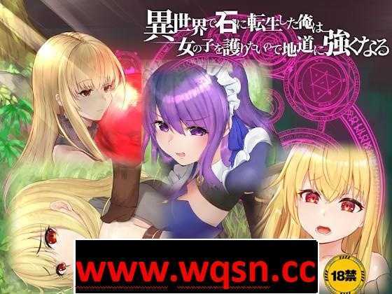 图片[1]-造梦少女游戏【绿帽RPG/中文】异世界转生为石头的我为保护女孩变强 官方中文版+存档【新作/800M】 - 造梦少女游戏网-造梦少女游戏造梦少女游戏网