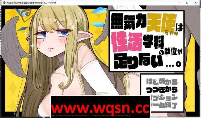 【爆款RPG/汉化/动态】无精打采的天使小姐缺少性的学分 V1.093 云翻汉化版【更新/CV/3.3G】 - 造梦少女游戏网-造梦少女游戏造梦少女游戏网