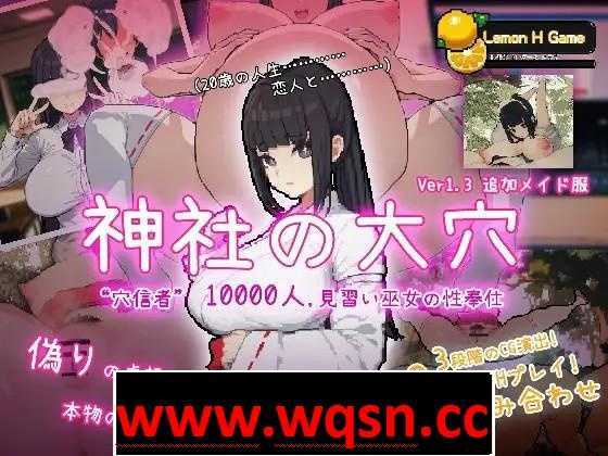 【互动SLG/全动态】万人斩！神社的大穴 Ver1.3 DL正式完整-造梦少女游戏造梦少女游戏网
