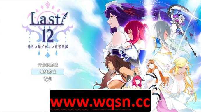 【养成RPG/中文】Last12～勇者的粉色育儿日记～Ver2.8 官方中文体验版【更新/CV/2.3G】 - 造梦少女游戏网-造梦少女游戏造梦少女游戏网