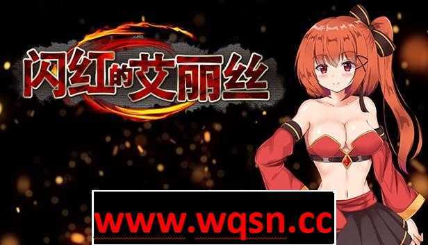 【ARPG/中文/动态】闪红的艾丽丝 Ver2.00 STEAM官方中文步兵版+存档【战斗エロ/800M】 - 造梦少女游戏网-造梦少女游戏造梦少女游戏网