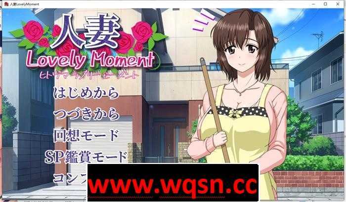 【互动SLG/汉化/全动态】人妻：LovelyMoment 精翻汉化版+全CG存档【全CV/2.3G】 - 造梦少女游戏网-造梦少女游戏造梦少女游戏网