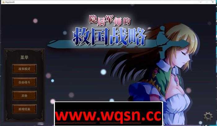 【战略SLG/中文/全动态】隐居军师的救国战略 官方中文步兵版+存档【新作/全CV/700M】 - 造梦少女游戏网-造梦少女游戏造梦少女游戏网