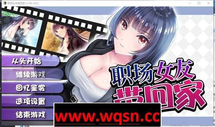 【调教RPG/中文】职场女友带回家 V1.05+DLC 官方中文步兵版+全回想【更新/CV/500M】-造梦少女游戏造梦少女游戏网
