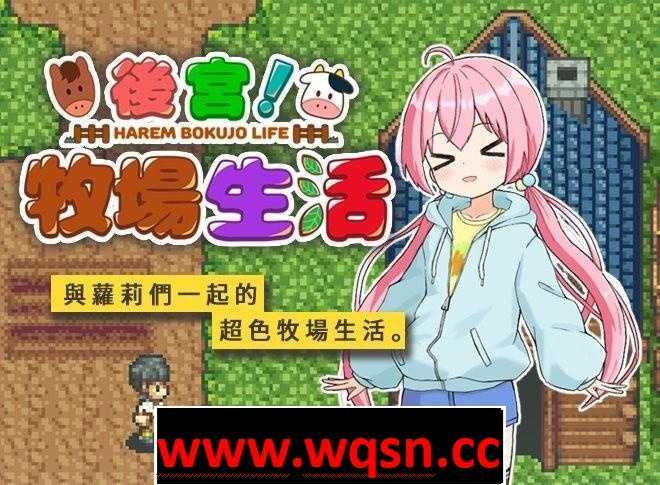 图片[1]-造梦少女游戏【经营SLG/汉化/动态】后宫!牧场生活 官方中文步兵版+全回想【新作/1G】 - 造梦少女游戏网-造梦少女游戏造梦少女游戏网