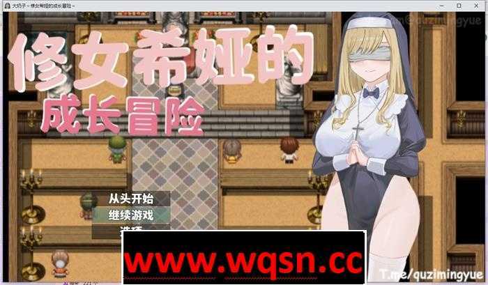 图片[1]-造梦少女游戏【RPG/中文】大胸部~修女希娅的成长冒险 官方中文正式版+全CG存档【新作/500M】 - 造梦少女游戏网-造梦少女游戏造梦少女游戏网