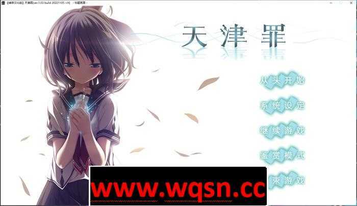 【大型ADV/汉化】天津罪:アマツツミ V1.03 精翻汉化步兵版+全CG存档【新汉化/全CV/6.3G】 - 造梦少女游戏网-造梦少女游戏造梦少女游戏网