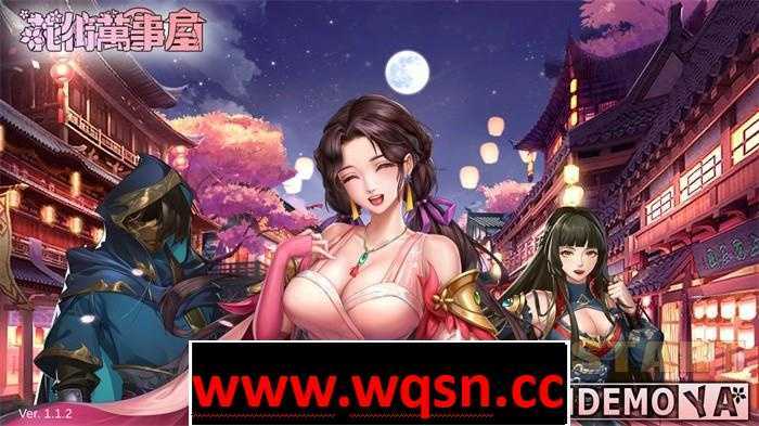 【养成对战SLG/中文/全动态】花街万事屋 Ver1.24 官方中文步兵版【更新/CV/800M】 - 造梦少女游戏网-造梦少女游戏造梦少女游戏网