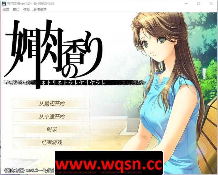【NTR神作/汉化/动态】媚肉之香：本篇1.2+番外1.0 精翻完整汉化版+存档【全CV/2.7G】 - 造梦少女游戏网-造梦少女游戏造梦少女游戏网