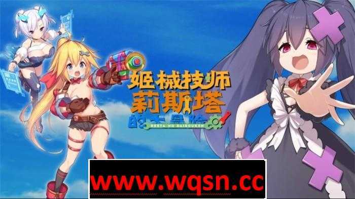 图片[1]-造梦少女游戏【ACT】姬械技师：莉斯塔的大冒险 V1.02 官方中文步兵版-造梦少女游戏造梦少女游戏网