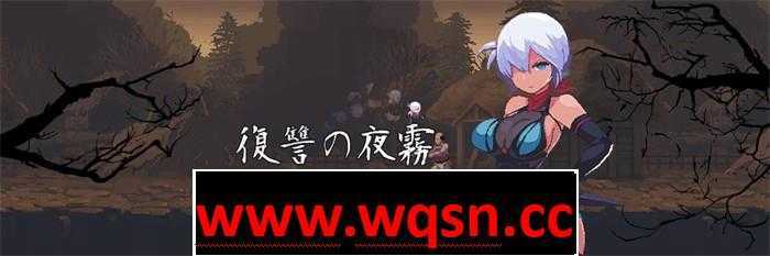 【像素ACT/生肉/全动态】復讐の夜霧 V2023.3.31 動作確認版 【更新/神作预定/650M】-造梦少女游戏造梦少女游戏网