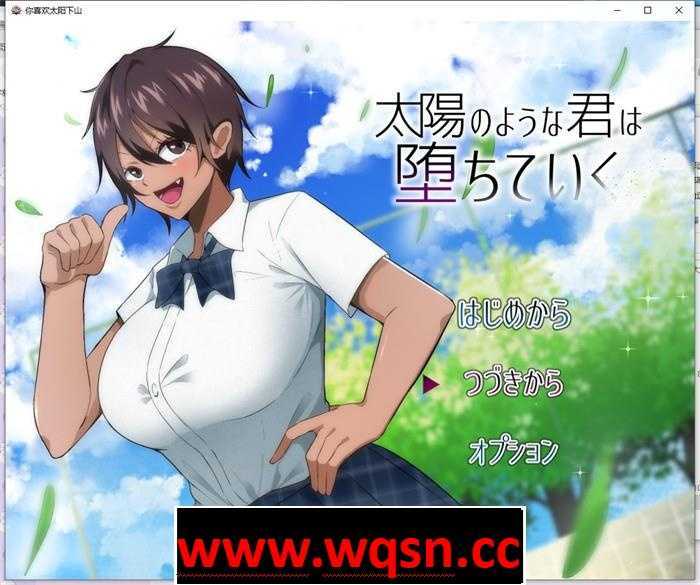 【绿帽RPG/汉化/动态】超NTR：太阳般耀眼的她正在堕落 云汉化版+全存档【新作/CV/1G】 - 造梦少女游戏网-造梦少女游戏造梦少女游戏网