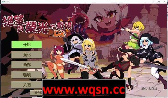 图片[1]-造梦少女游戏【肉鸽ACT/中文/像素全动态】绝望与荣光的战场DX V1.09 Bui10881077 官方中文版【更新/1.1G】 - 造梦少女游戏网-造梦少女游戏造梦少女游戏网