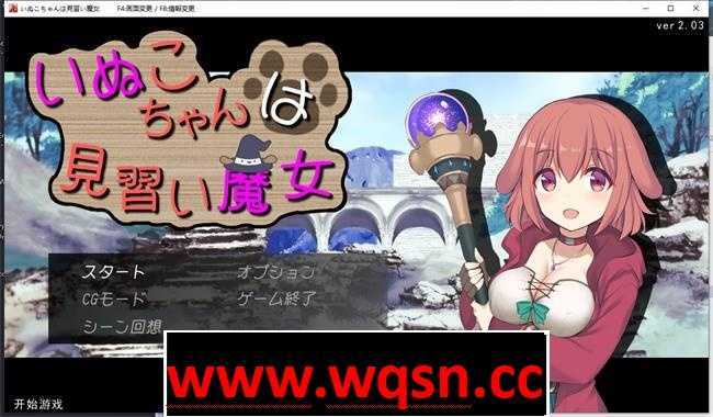 图片[1]-造梦少女游戏【爆款RPG/汉化】狗子妹妹是见习魔女 V2.03 云汉化版+全回想【3月更新/1G】 - 造梦少女游戏网-造梦少女游戏造梦少女游戏网