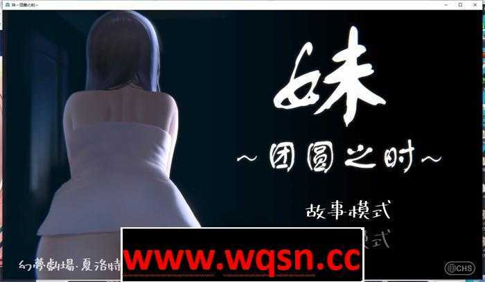 【触摸互动SLG/中文/全动态】妹~团圆之时～Ver0.921 DL官方中文版【更新/CV/600M】 - 造梦少女游戏网-造梦少女游戏造梦少女游戏网