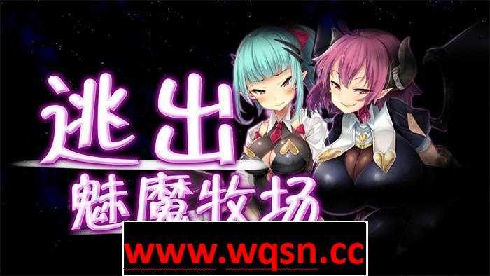 图片[1]-造梦少女游戏【RPG/中文/动态】逃出魅魔牧场 STEAM官方中文步兵版+典藏CG包+存档【2G】 - 造梦少女游戏网-造梦少女游戏造梦少女游戏网