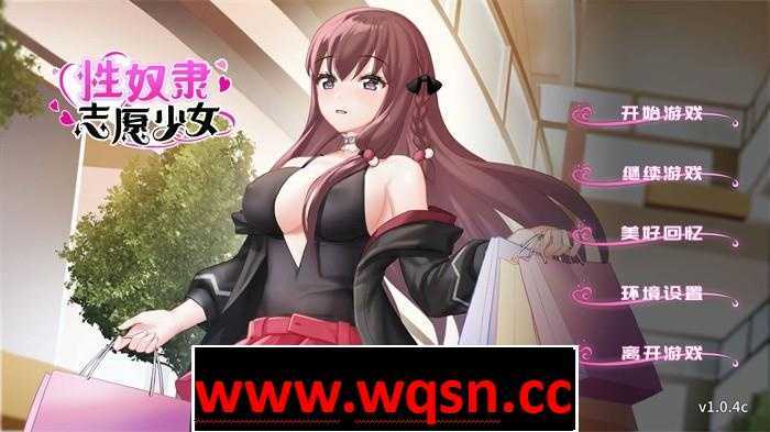 图片[1]-造梦少女游戏【互动SLG/中文】性奴隶志愿少女 V1.0.4C 官方中文步兵版+全回想【新作/全CV/400M】 - 造梦少女游戏网-造梦少女游戏造梦少女游戏网