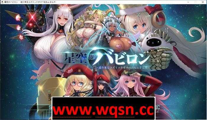 图片[1]-造梦少女游戏【大型SLG/动态】星空的巴比伦！迫袭而来的宇宙怪物娘【6G】-造梦少女游戏造梦少女游戏网