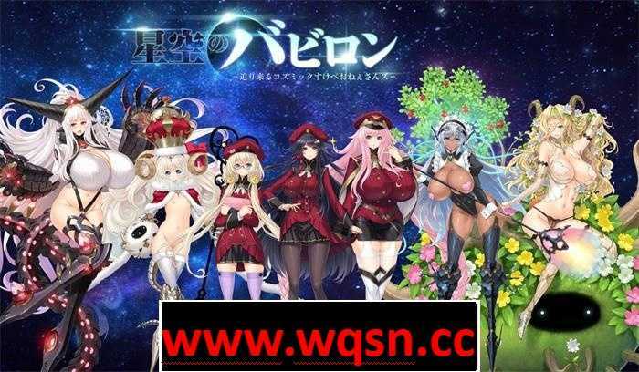 图片[2]-造梦少女游戏【大型SLG/动态】星空的巴比伦！迫袭而来的宇宙怪物娘【6G】-造梦少女游戏造梦少女游戏网