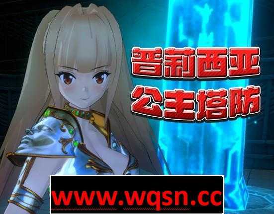 【3D塔防SLG/中文/全动态】普莉西亚公主塔防 STEAM官方中文步兵版+全回想【新作/CV/600M】-造梦少女游戏造梦少女游戏网
