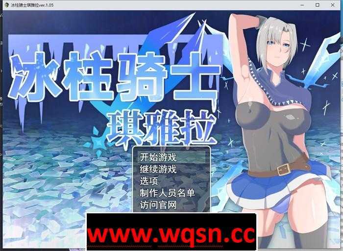 图片[1]-造梦少女游戏【爆款RPG/中文/动态】冰柱骑士琪雅拉 V1.05 官方中文步兵版+全回想【战斗H/2G】 - 造梦少女游戏网-造梦少女游戏造梦少女游戏网