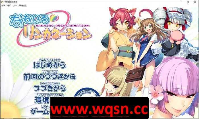 【大作ADV/汉化】七色的轮回转生 精翻汉化步兵版+全CG存档+解码补丁【全CV/4G】 - 造梦少女游戏网-造梦少女游戏造梦少女游戏网