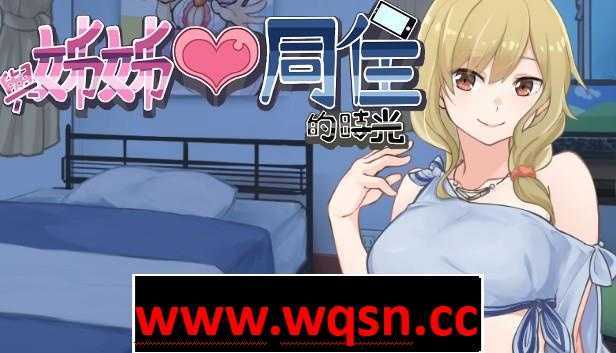 【养成互动SLG/中文/动态】与姐姐同住的时光 V1.2 官方中文步兵版【新作/1.2G】-造梦少女游戏造梦少女游戏网