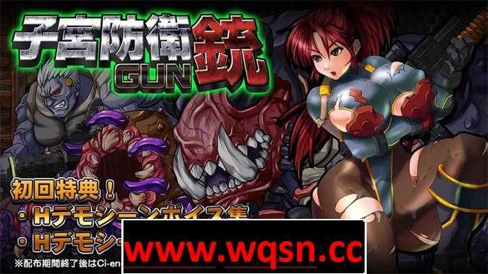 【ACT/重口/全动态】子宫防御铳GUN Ver1.1正式完整版+全特典【新作/战斗エロ/600M】-造梦少女游戏造梦少女游戏网