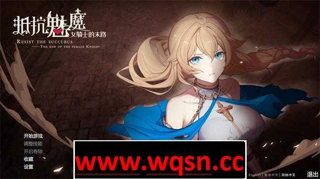 【大作SLG/中文】抵抗魅魔-被魔纹侵蚀女骑士末路V1.114官中步兵版+存档【更新/3.4G】 - 造梦少女游戏网-造梦少女游戏造梦少女游戏网