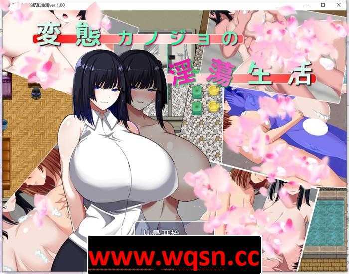 【绿帽RPG/汉化】變態女友的银蕩生活Ver1.00 云汉化版+全CG存档【新作/1.4G】 - 造梦少女游戏网-造梦少女游戏造梦少女游戏网