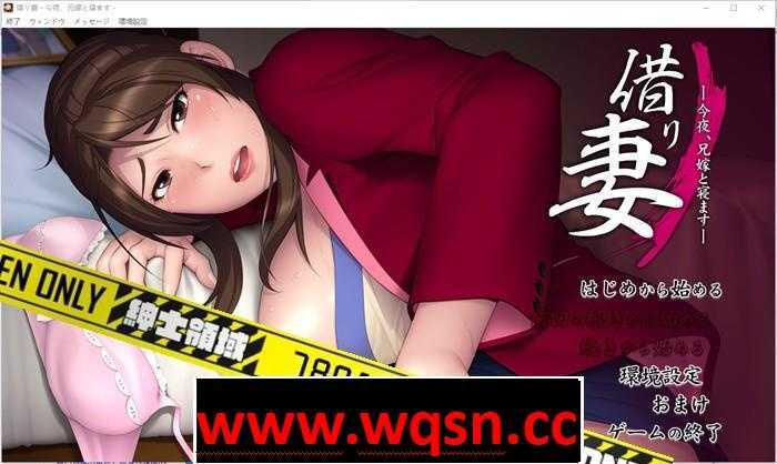 【拔作ADV/汉化】借り妻 —今夜、兄嫁と寝ます— 中文汉化版2G - 造梦少女游戏网-造梦少女游戏造梦少女游戏网