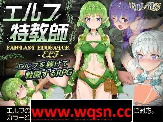 图片[1]-造梦少女游戏【調教SLG/中文/步兵】 精灵·特别教师 異 官方中文步兵版+全回想【800M】 - 造梦少女游戏网-造梦少女游戏造梦少女游戏网