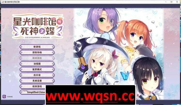 图片[1]-造梦少女游戏【大型ADV/中文】星光咖啡馆与死神之蝶 Ver1.31 官方中文版+全回想【PC+安卓KRKR10G】 - 造梦少女游戏网-造梦少女游戏造梦少女游戏网