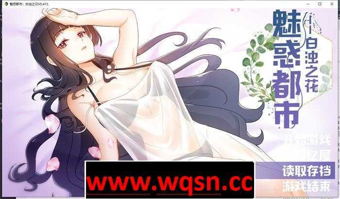 图片[1]-造梦少女游戏【国产RPG/中文】魅惑都市：白浊之花 V0.415 官方中文步兵版+CG包【1G】 - 造梦少女游戏网-造梦少女游戏造梦少女游戏网