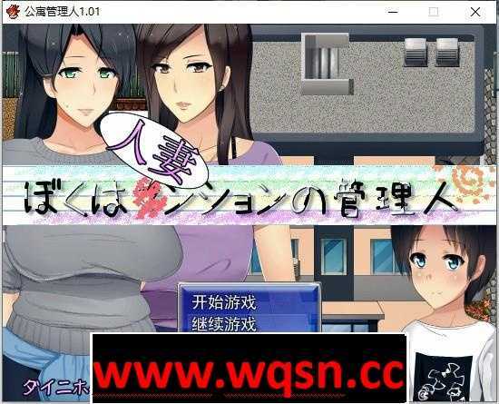 【RPG/汉化】人妻公寓管理员 V1.02 精翻汉化版+存档-造梦少女游戏造梦少女游戏网