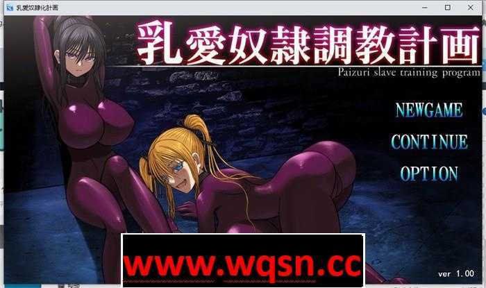 【教育SLG/汉化/动态】乳愛奴隷調教計画 云汉化版【新作/1.5G】 - 造梦少女游戏网-造梦少女游戏造梦少女游戏网