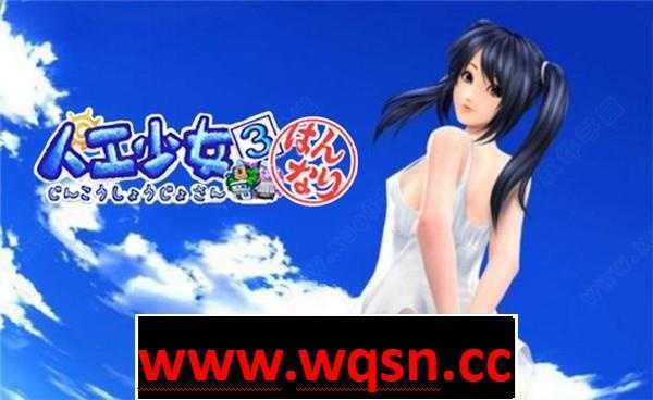 【3D互动/汉化/全动态】人工少女3 V2.2 超高压汉化版+特典+补丁兼容WIN10【3G】-造梦少女游戏造梦少女游戏网