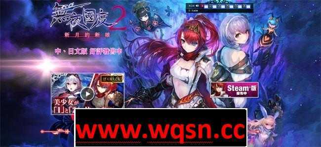 【大型ARPG/中文/全动态】无夜之国2:新月的花嫁 官方中文硬盘版+全DLC+修改器【19G/全CV】 - 造梦少女游戏网-造梦少女游戏造梦少女游戏网