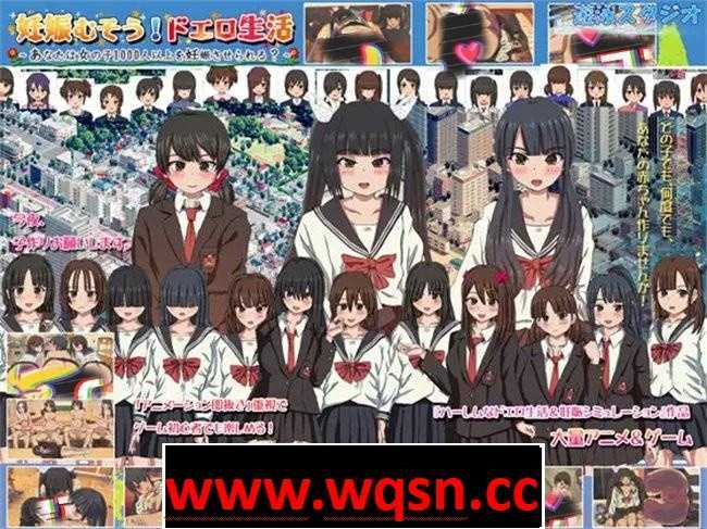 【互动SLG/动态】千人斩エロ生活：能让1000名女子懷孕吗？V1.9 DL正式版【大更新/CV/2G】 - 造梦少女游戏网-造梦少女游戏造梦少女游戏网