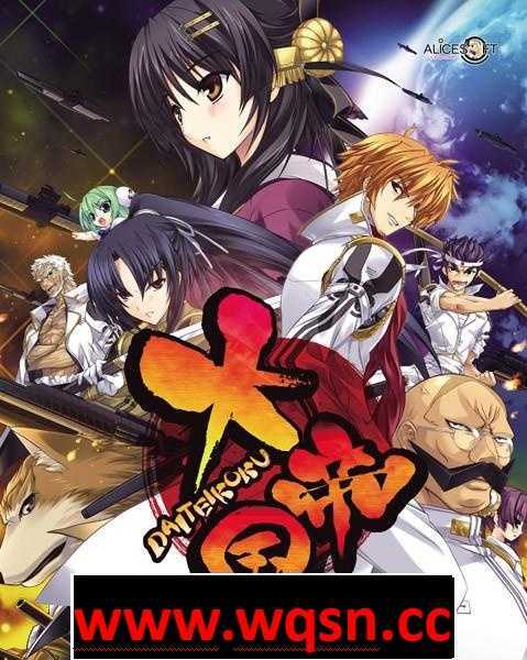 图片[1]-造梦少女游戏【战争SLG/汉化】大帝国（AliceSoft）完整汉化硬盘版+存档+攻略【全CV/2.5G】 - 造梦少女游戏网-造梦少女游戏造梦少女游戏网