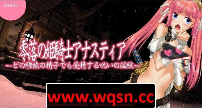 【3D/汉化/全动态】零落姬骑士安娜斯忒婭~强制懷孕诅咒！V1.21精翻汉化版+2.0生肉版【新汉化/2.8GG】 - 造梦少女游戏网-造梦少女游戏造梦少女游戏网
