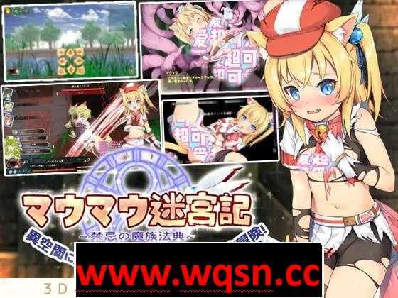 【精品RPG/中文】猫猫迷宫记：禁忌的魔族法典 Ver1.0a 官方中文版【新作/全CV/1G】 - 造梦少女游戏网-造梦少女游戏造梦少女游戏网