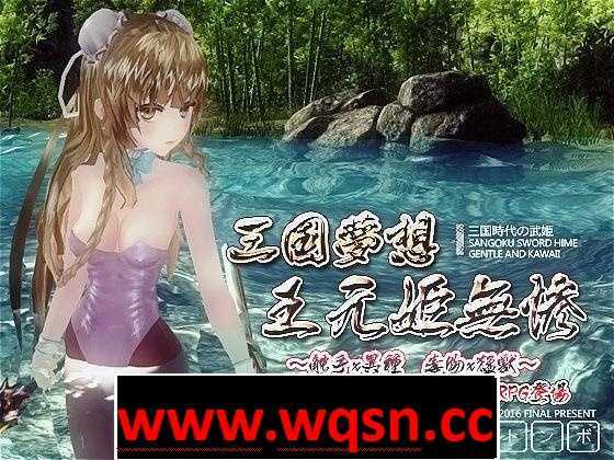 【极品ACT/中文】三国梦想王元姬无惨 V1.7 官方中文步兵版-造梦少女游戏造梦少女游戏网