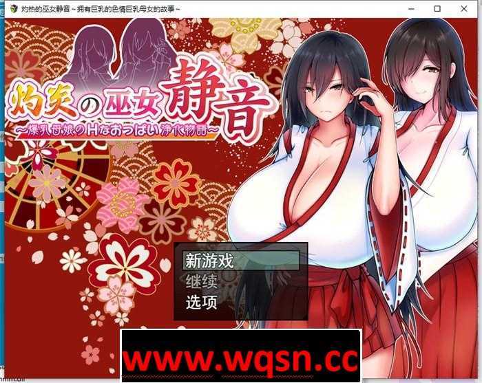 【爆款RPG/汉化】灼炎の巫女：静音~大欧派母娘的エロ净化物语 云汉化版【新作/1G】 - 造梦少女游戏网-造梦少女游戏造梦少女游戏网